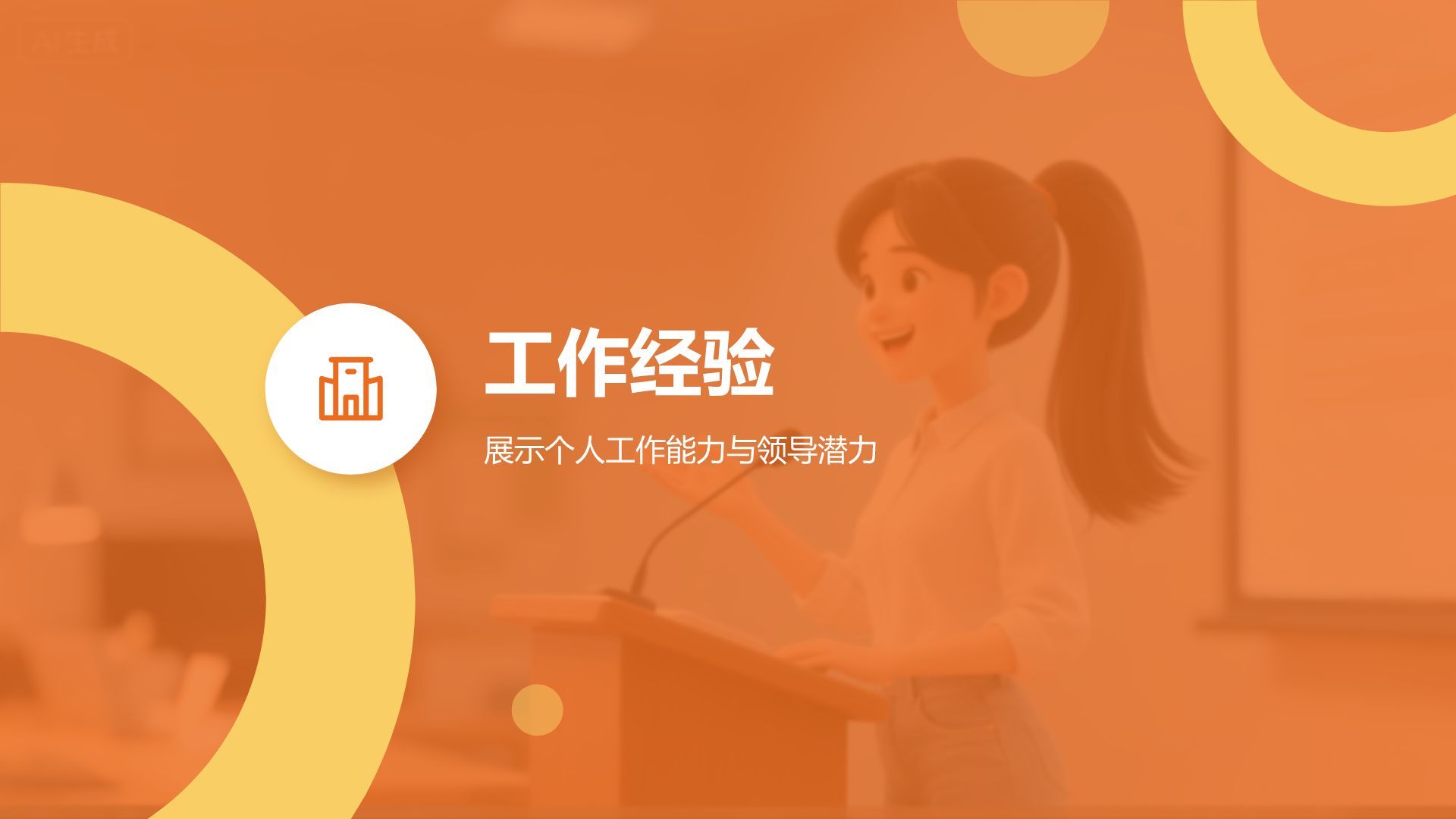 橙色扁平风学生会竞选自我展示PPT模板