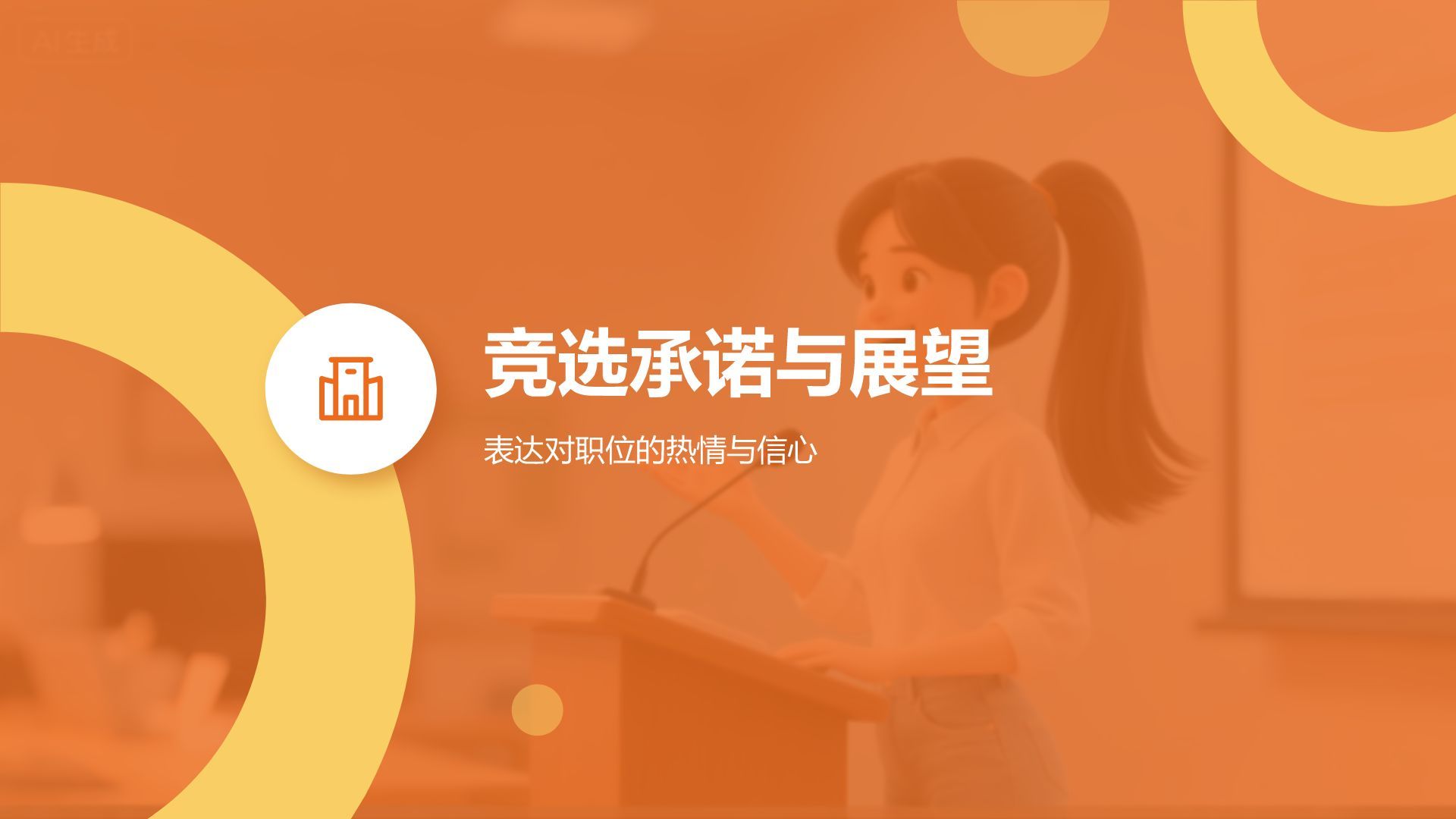 橙色扁平风学生会竞选自我展示PPT模板