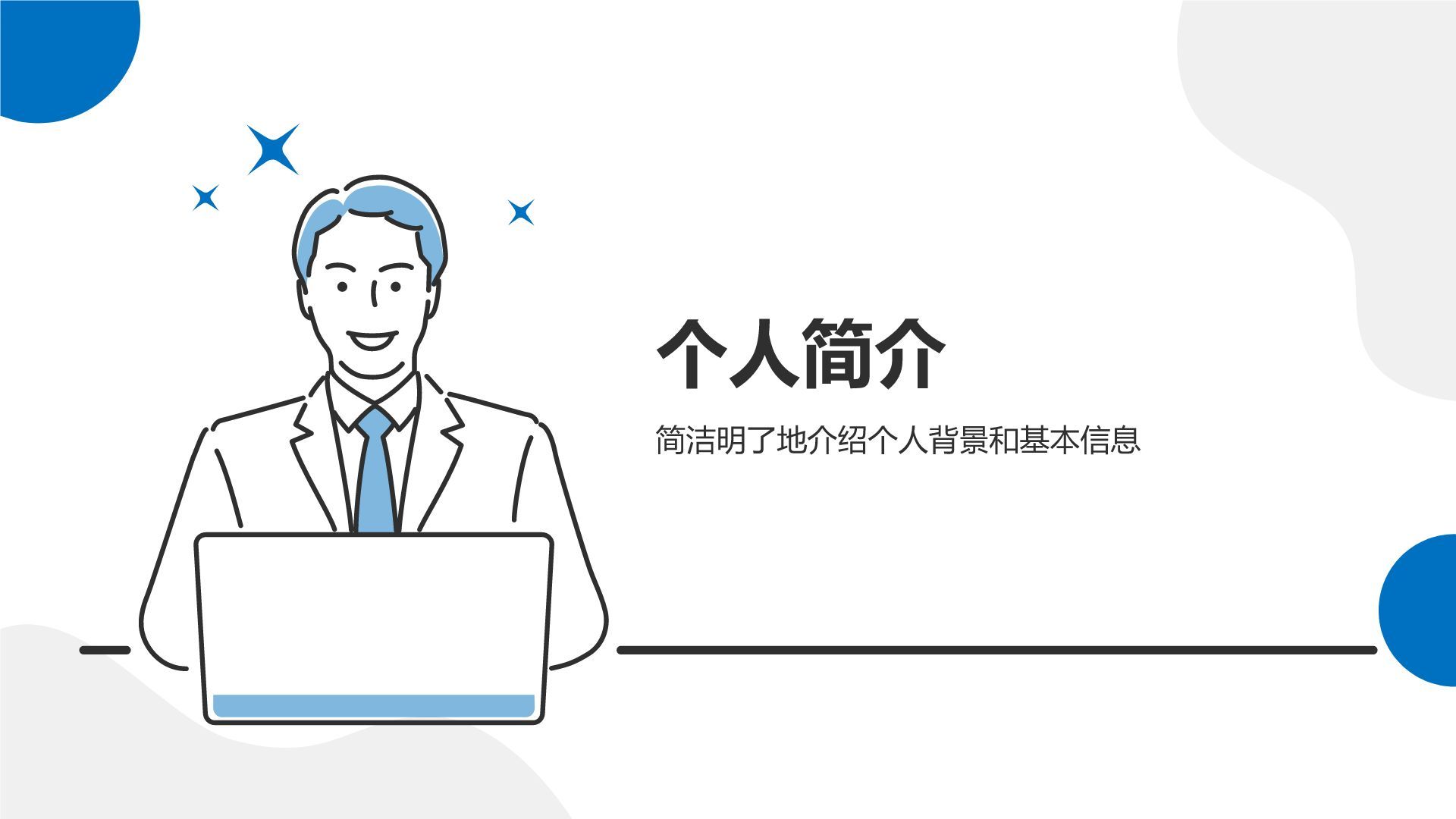 蓝色插画风入职自我介绍PPT模板
