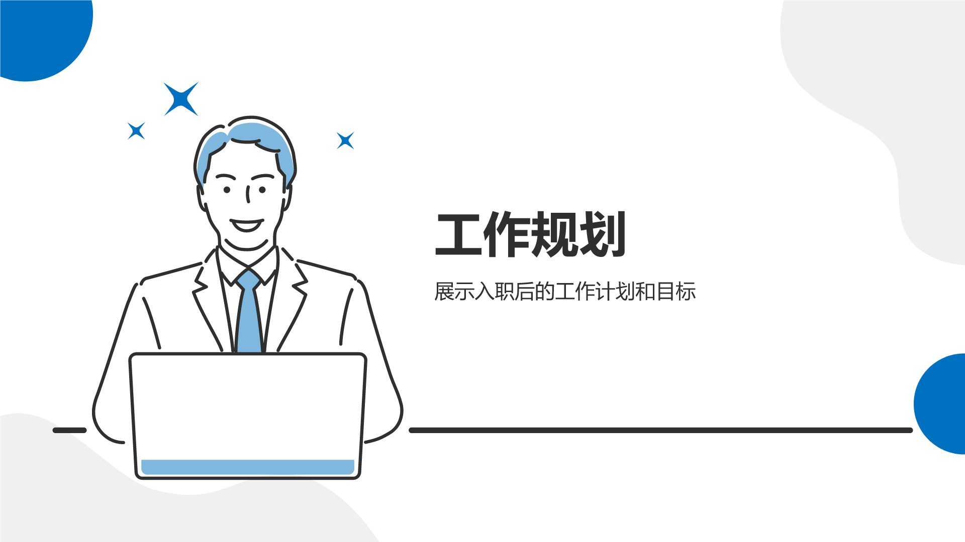 蓝色插画风入职自我介绍PPT模板
