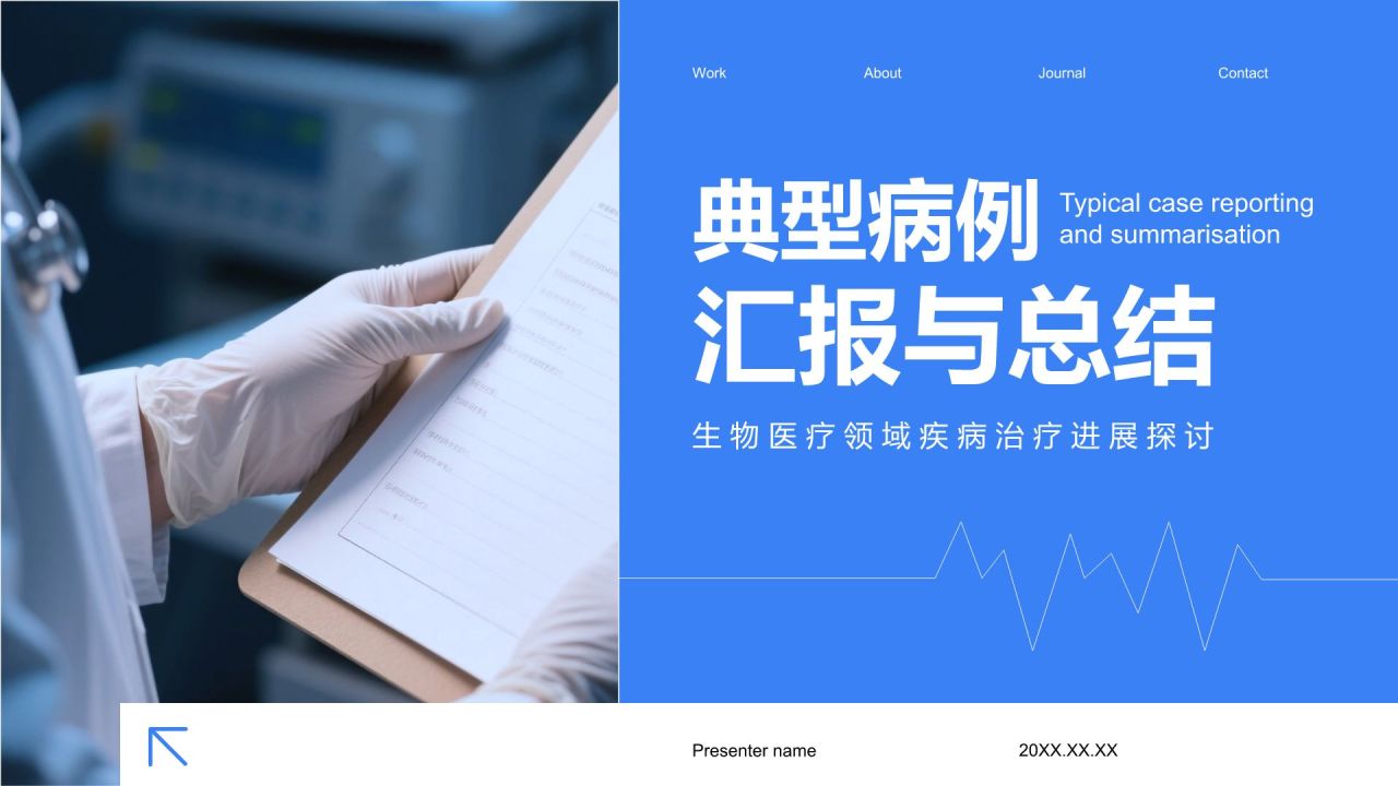 蓝色商务风典型病例汇报与总结PPT模板
