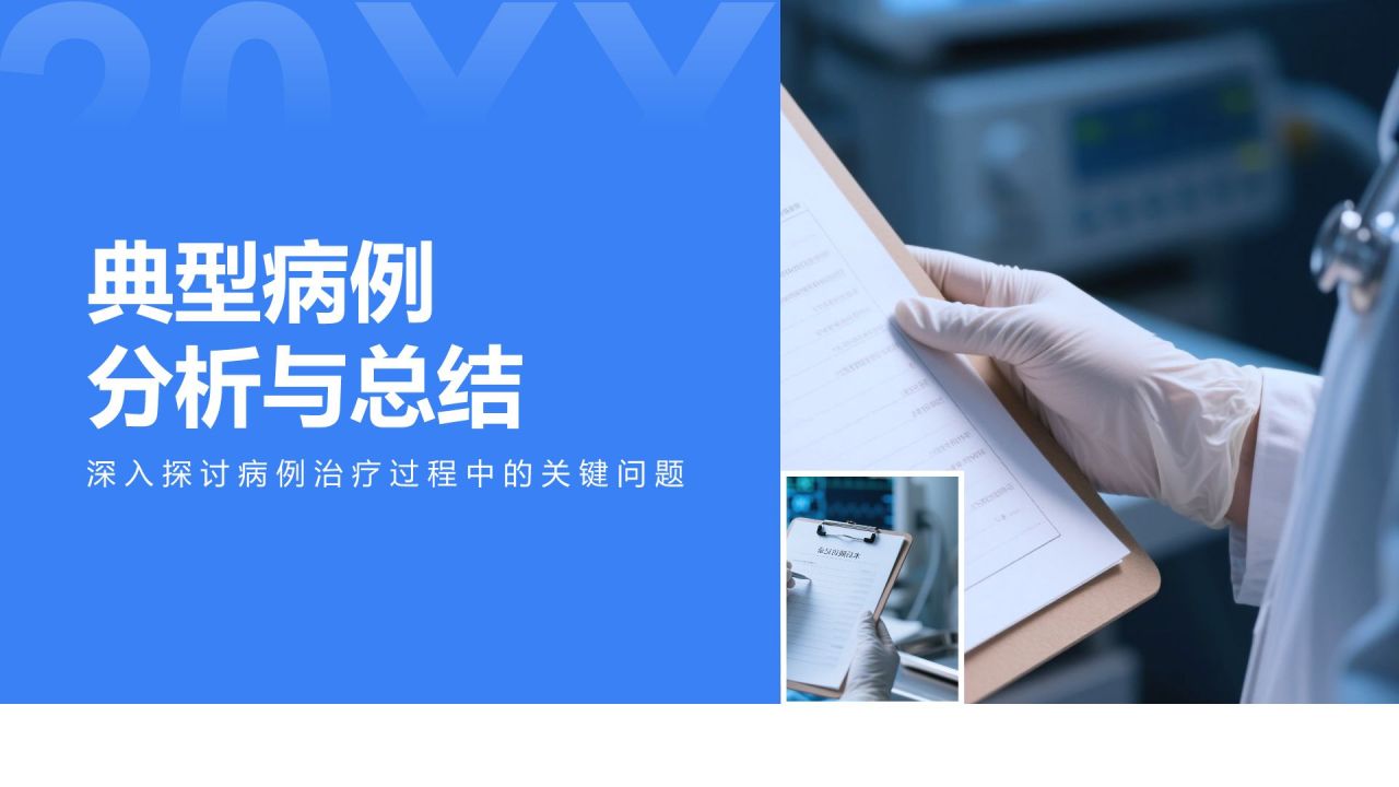 蓝色商务风典型病例汇报与总结PPT模板