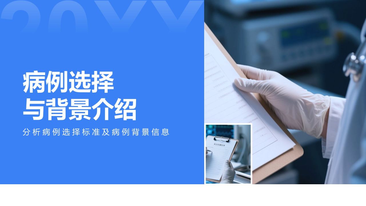 蓝色商务风典型病例汇报与总结PPT模板