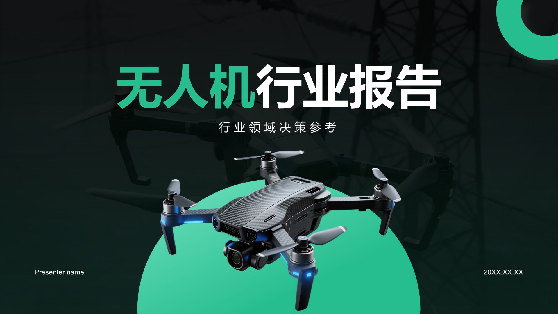 绿色商务风无人机行业报告PPT模板