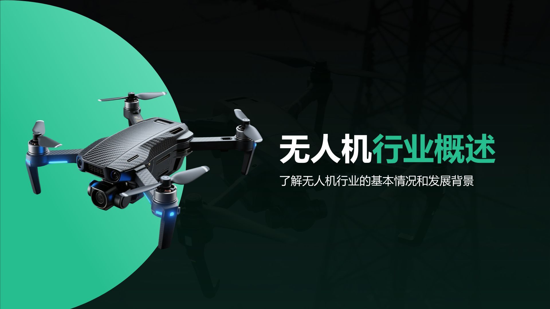 绿色商务风无人机行业报告PPT模板
