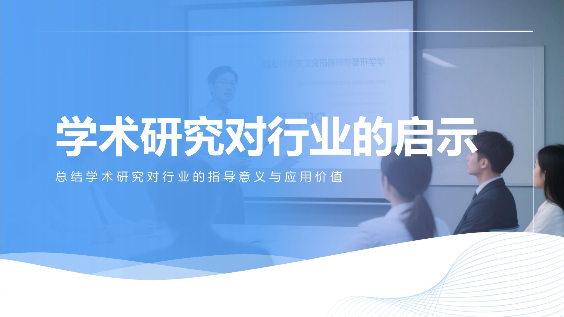 蓝色商务风学术研究背景与方法汇报PPT模板