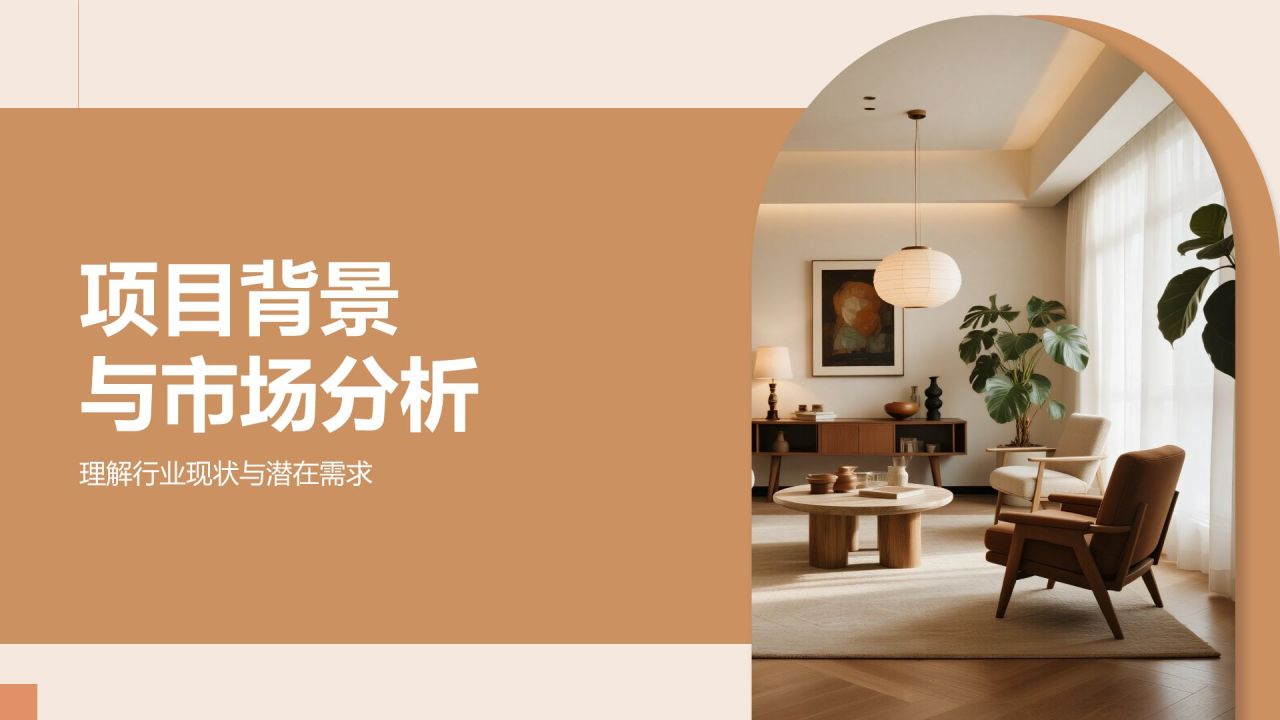 橙色商务风室内设计项目创意提案PPT模板