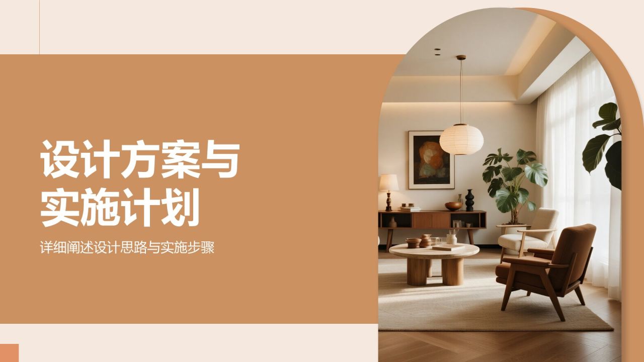 橙色商务风室内设计项目创意提案PPT模板