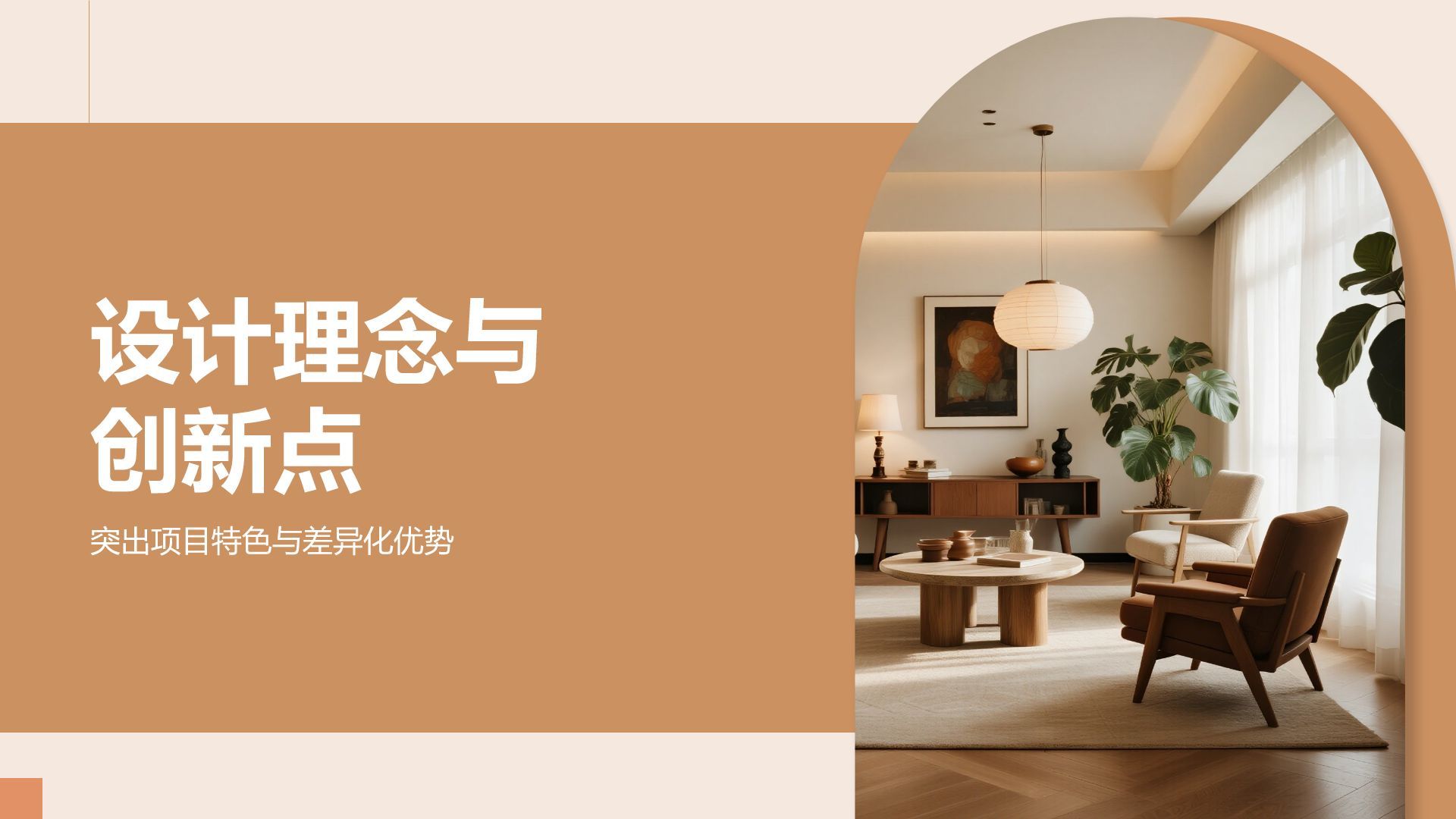 橙色商务风室内设计项目创意提案PPT模板