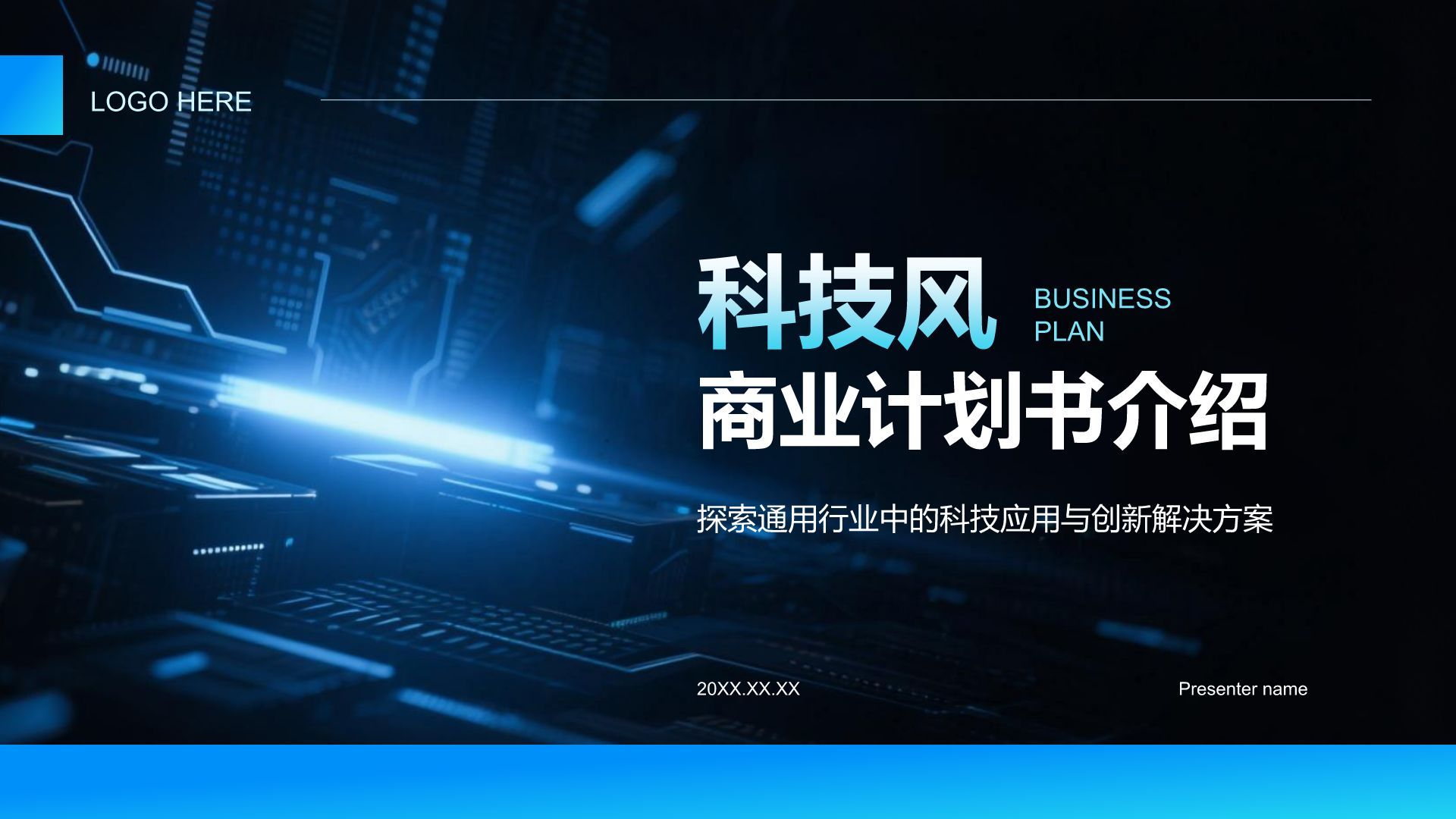 蓝色科技风科技风商业计划书项目介绍PPT模板