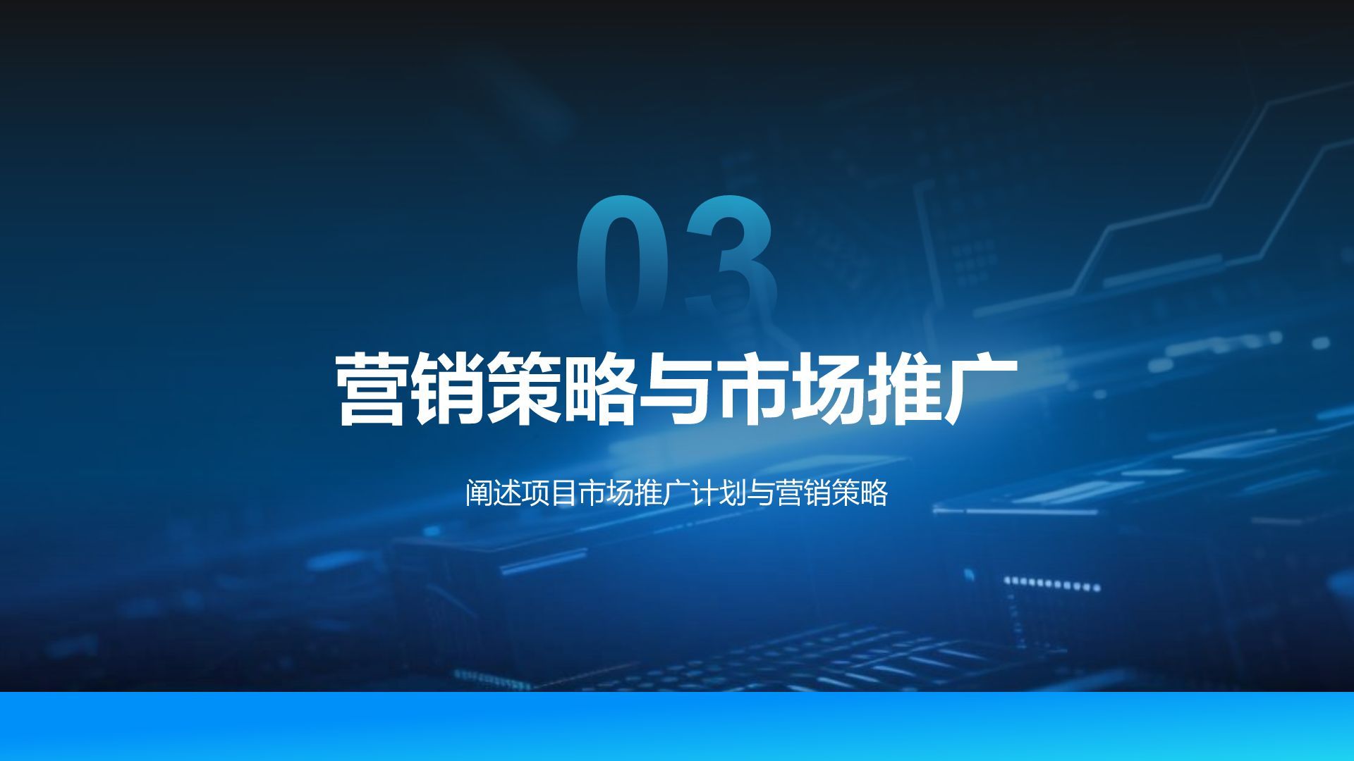 蓝色科技风科技风商业计划书项目介绍PPT模板