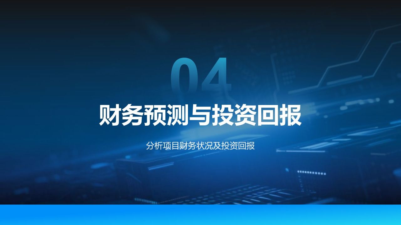 蓝色科技风科技风商业计划书项目介绍PPT模板