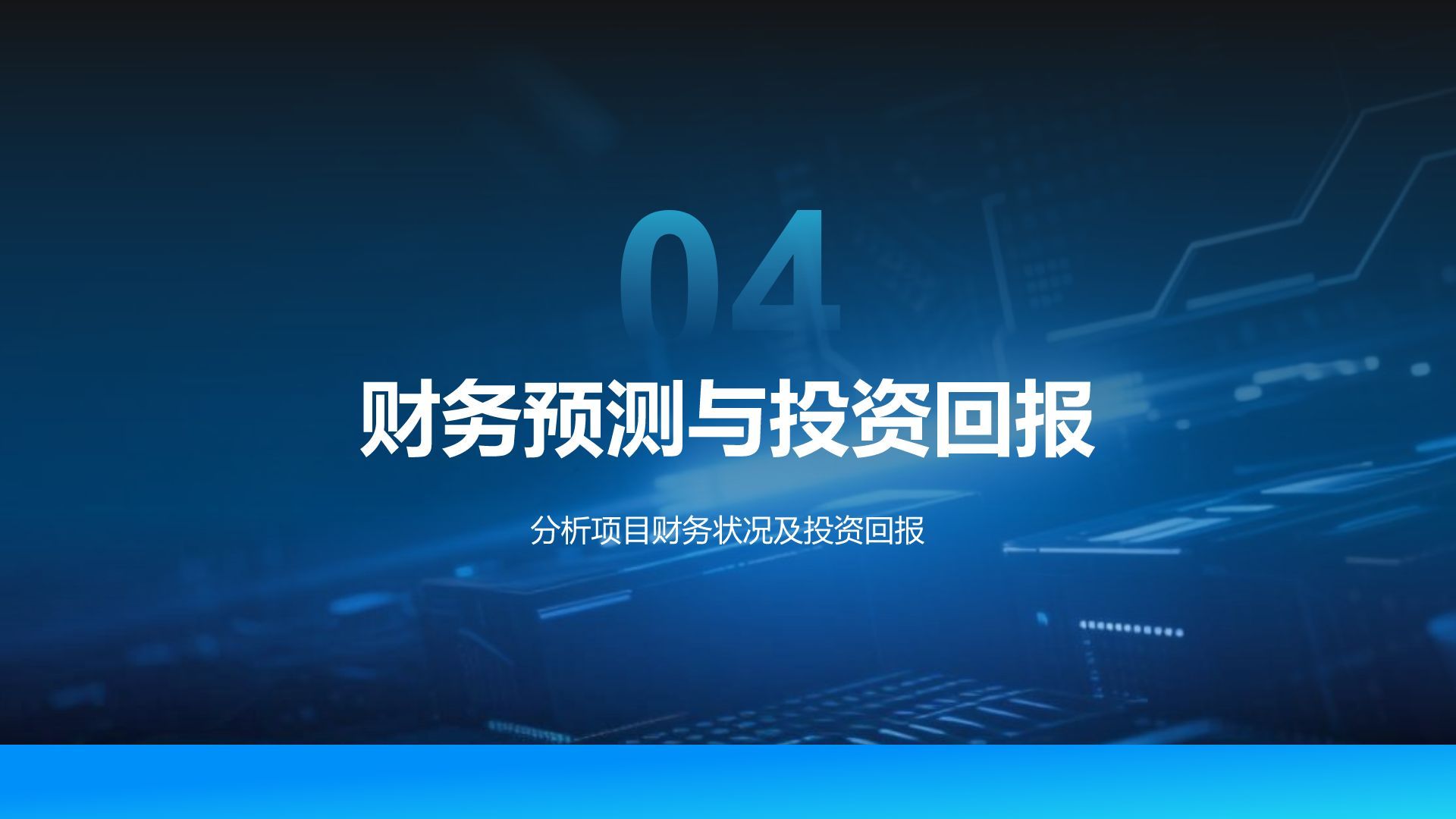 蓝色科技风科技风商业计划书项目介绍PPT模板