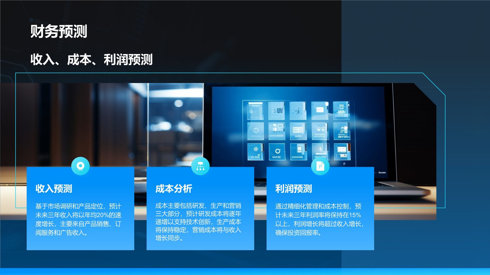 蓝色科技风科技风商业计划书项目介绍PPT模板