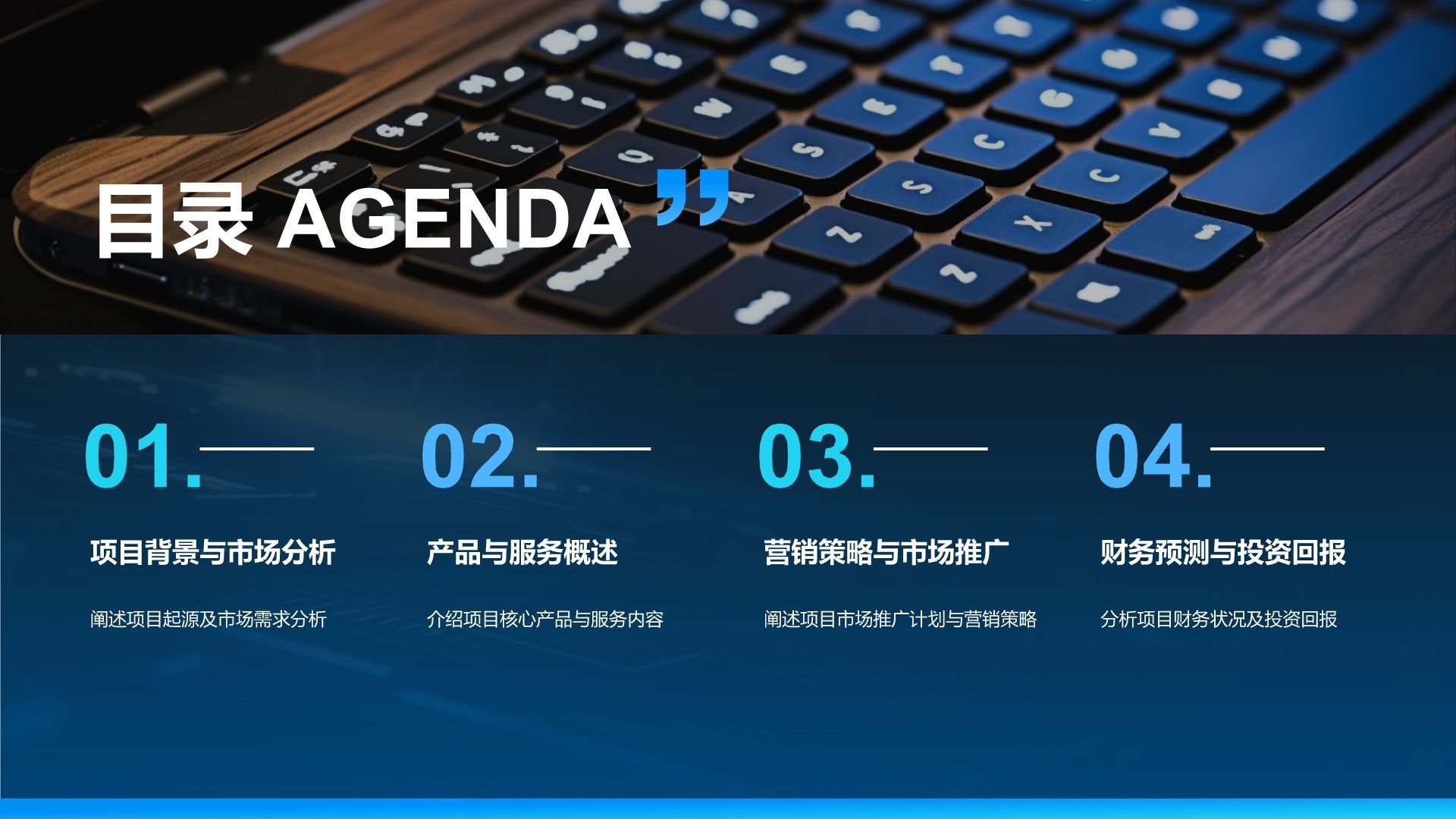 蓝色科技风科技风商业计划书项目介绍PPT模板