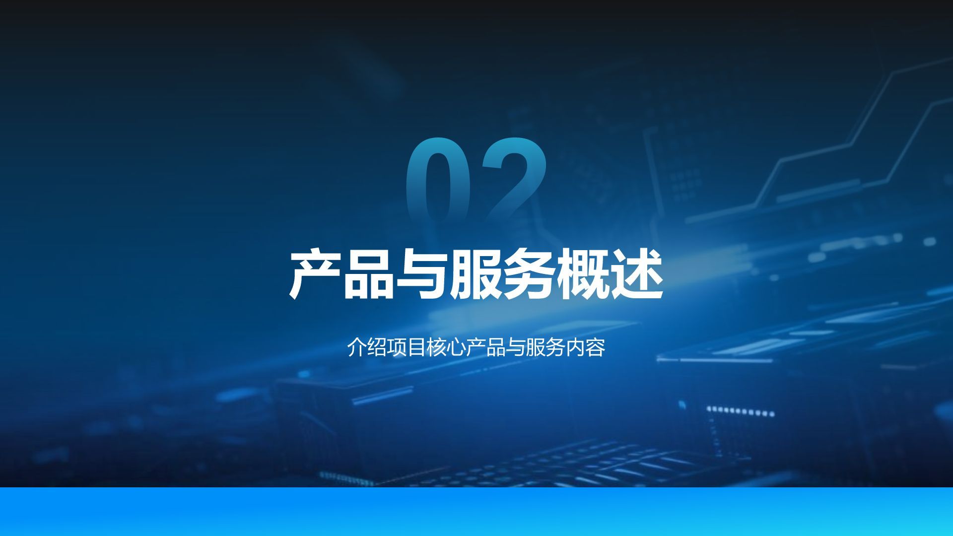 蓝色科技风科技风商业计划书项目介绍PPT模板
