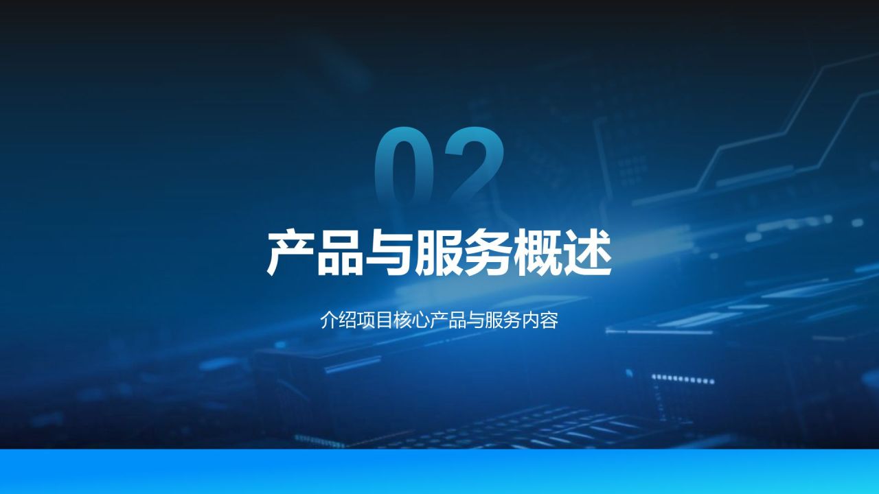 蓝色科技风科技风商业计划书项目介绍PPT模板