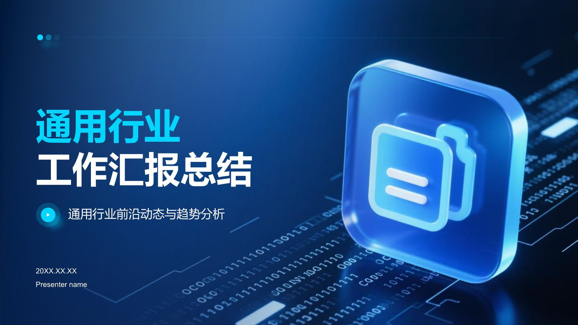 蓝色科技风科技风汇报总结PPT模板