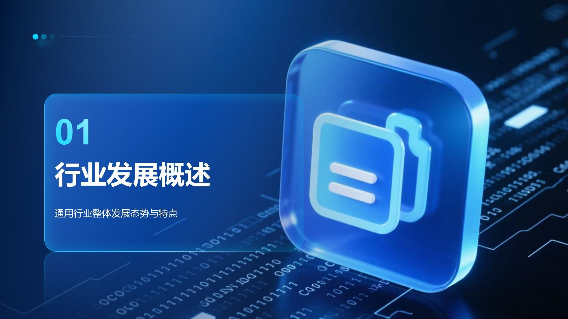 蓝色科技风科技风汇报总结PPT模板