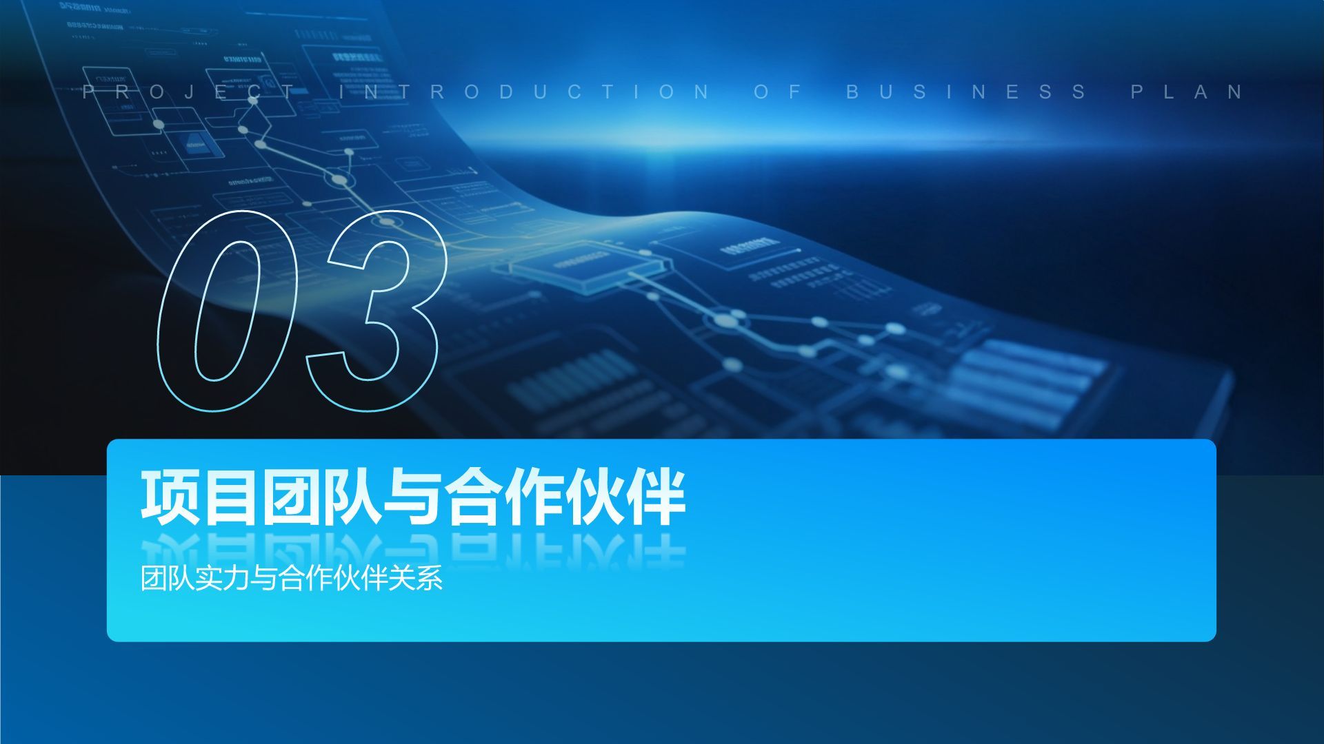蓝色科技风科技风商业计划书项目介绍PPT模板
