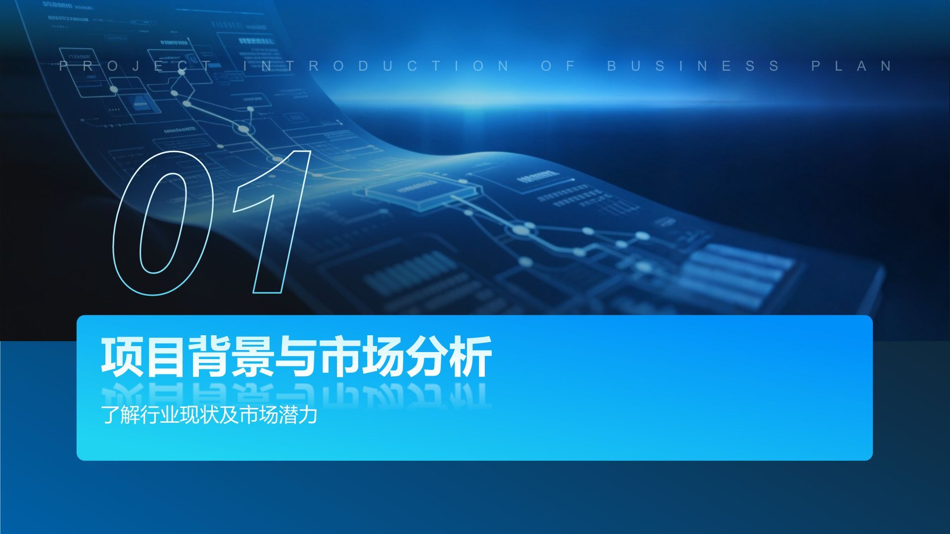 蓝色科技风科技风商业计划书项目介绍PPT模板