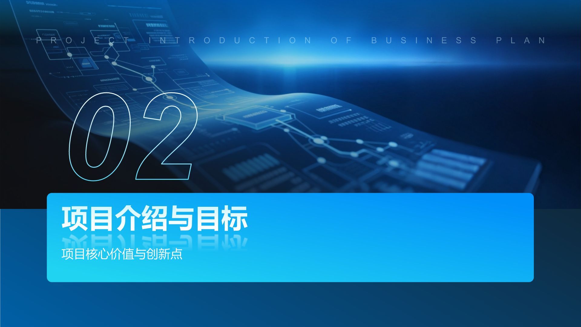 蓝色科技风科技风商业计划书项目介绍PPT模板