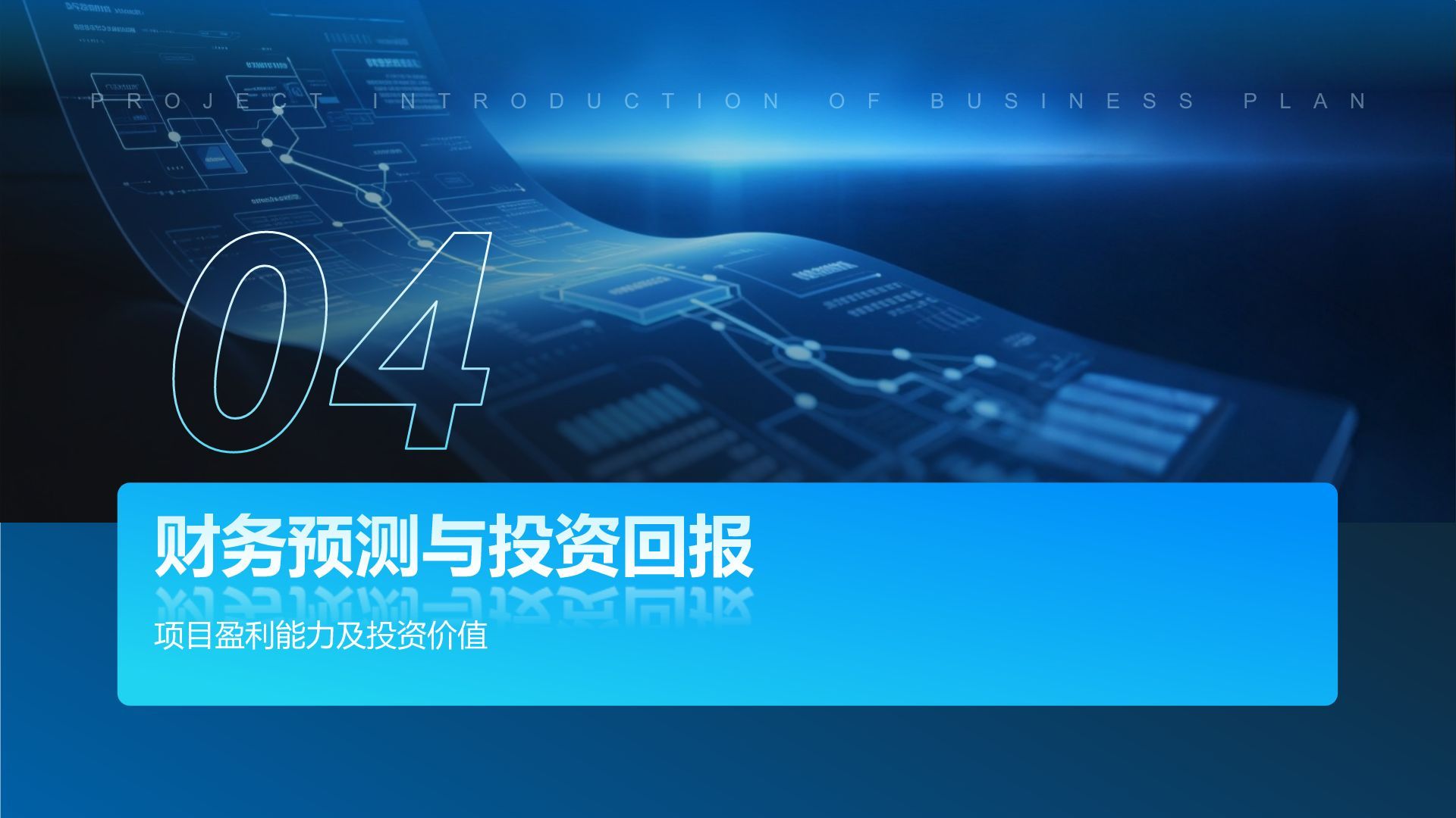 蓝色科技风科技风商业计划书项目介绍PPT模板