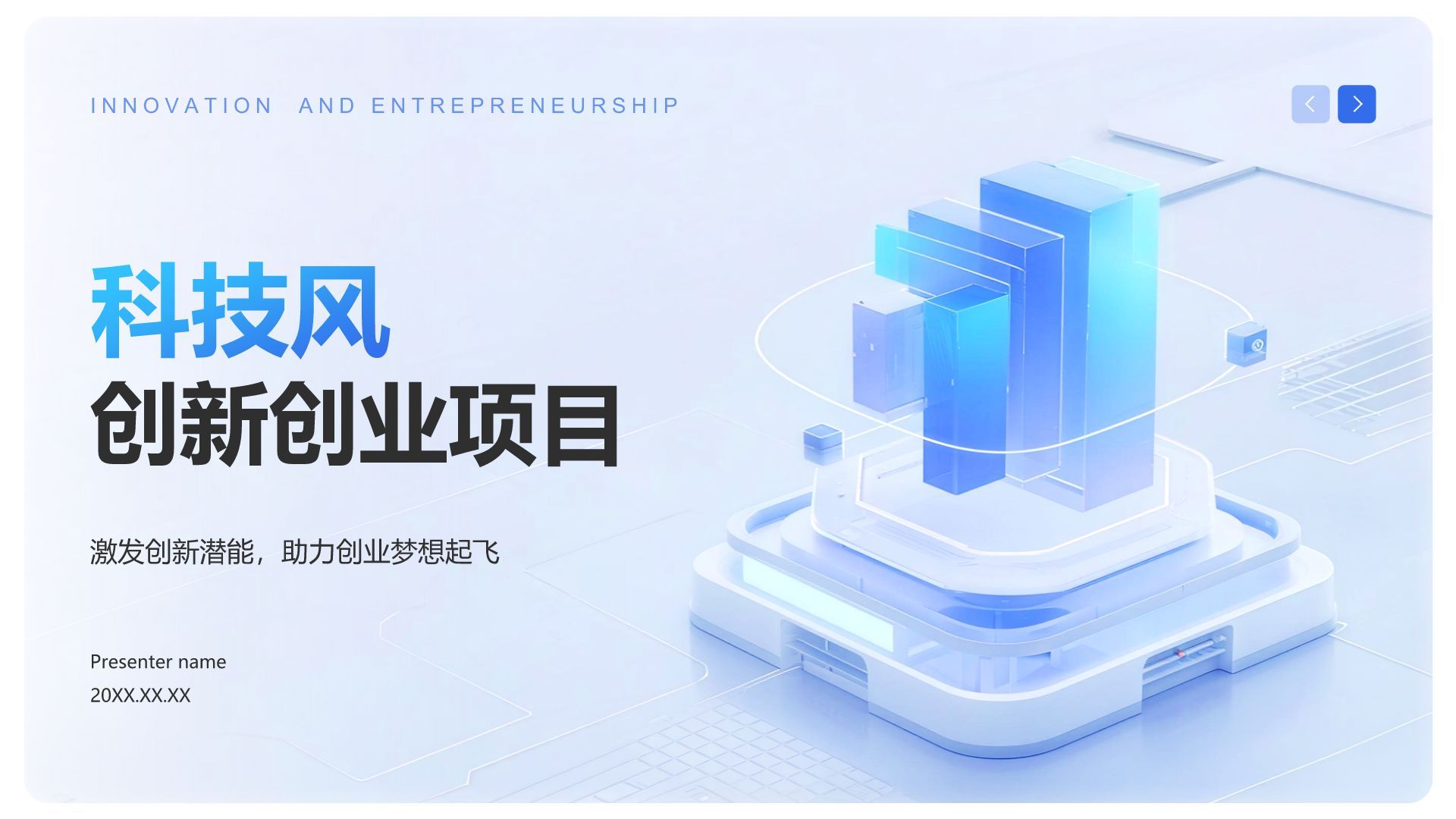 蓝色科技风科技风创新创业项目展示PPT模板