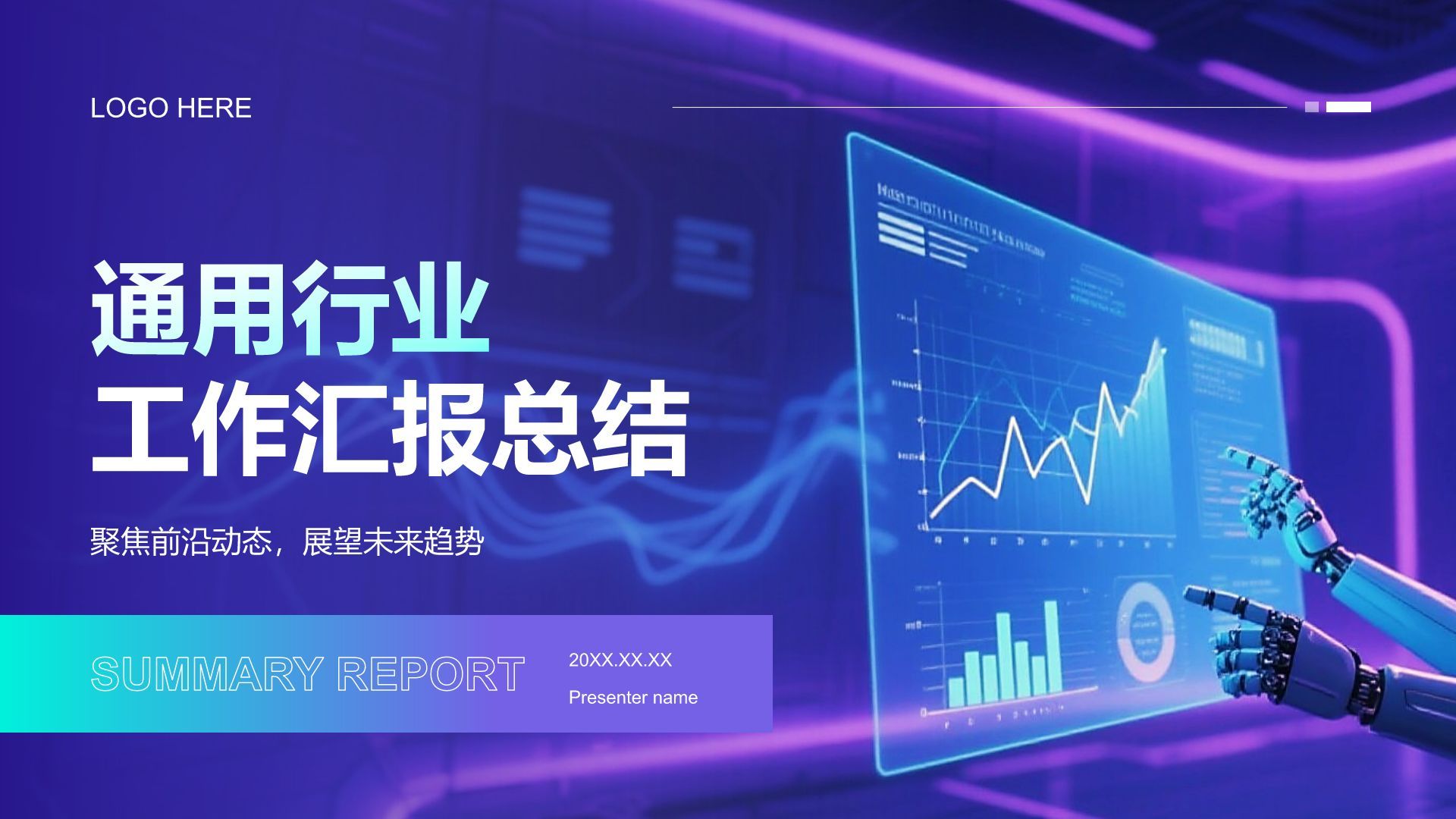 蓝色科技风科技风汇报总结PPT模板
