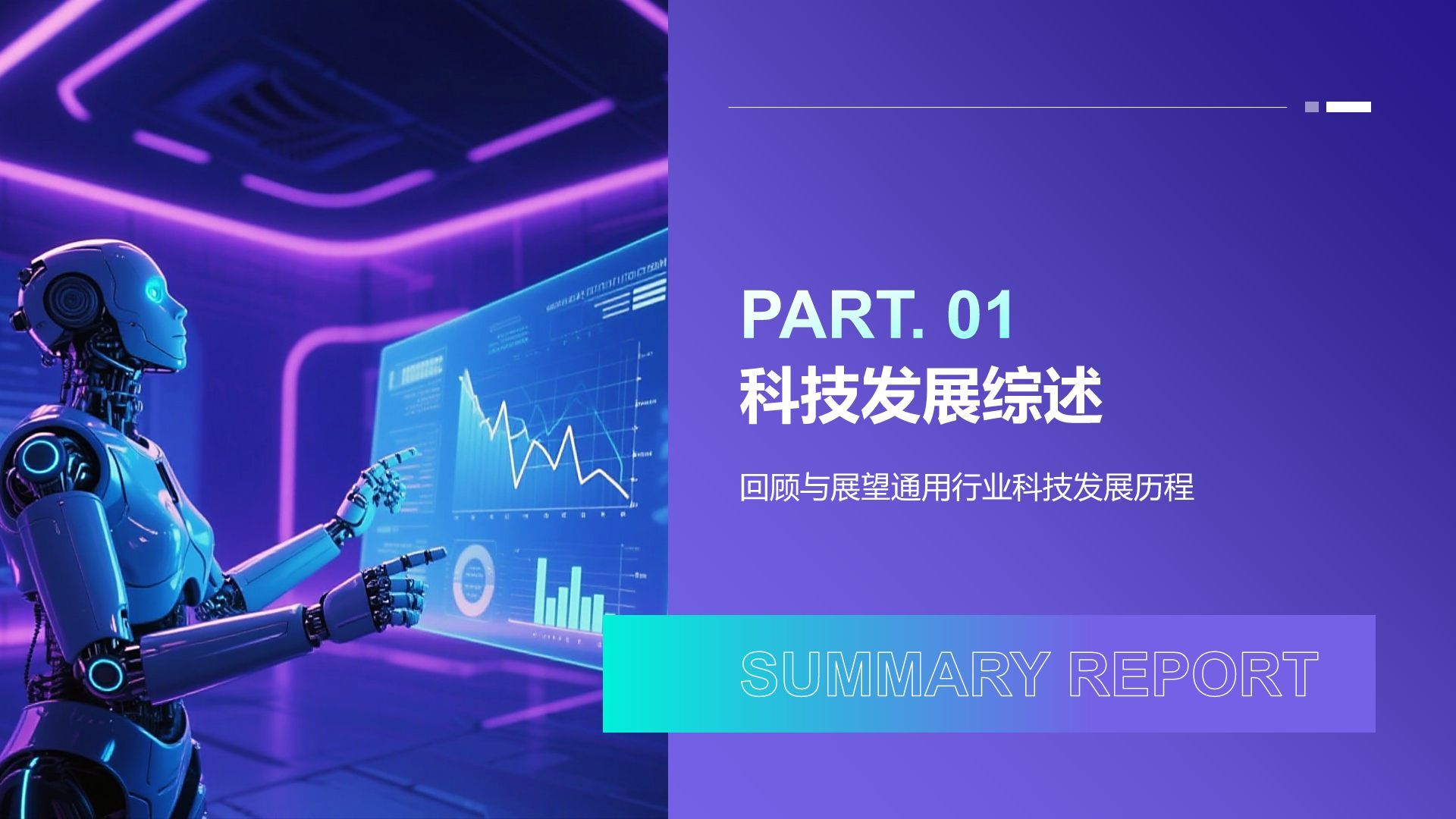 蓝色科技风科技风汇报总结PPT模板