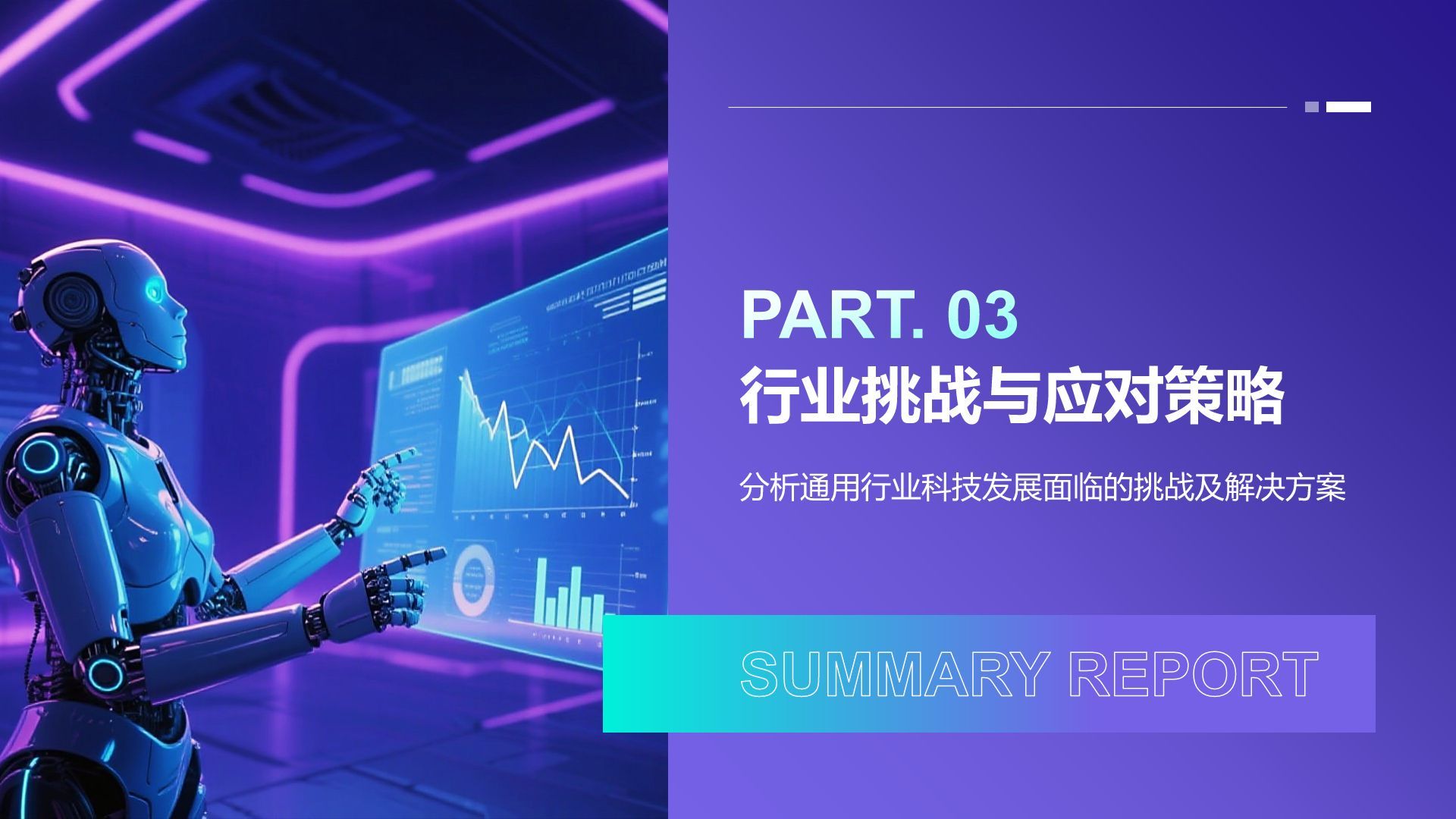 蓝色科技风科技风汇报总结PPT模板