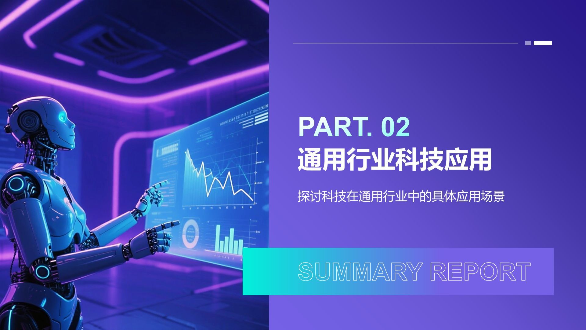 蓝色科技风科技风汇报总结PPT模板