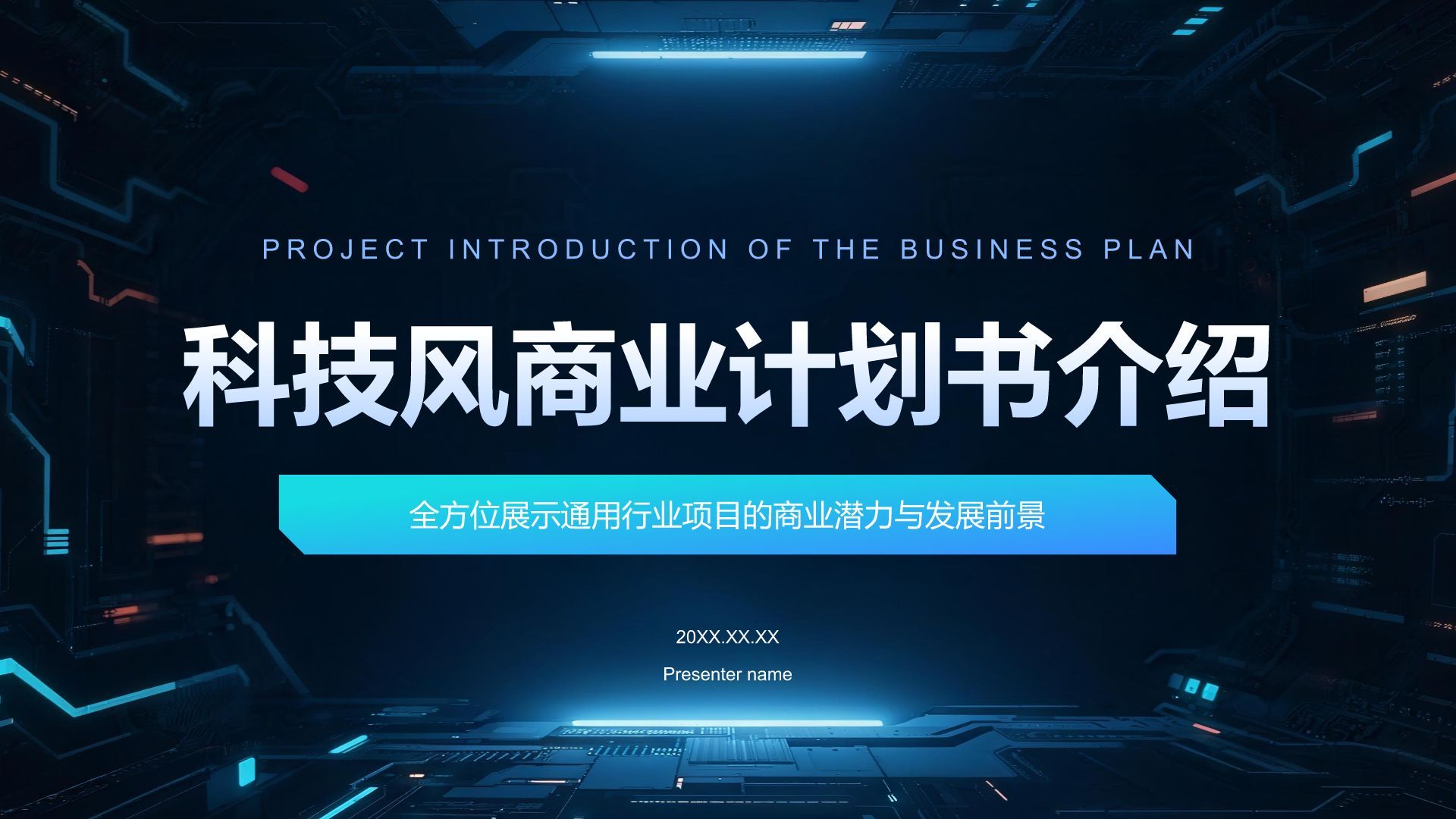 蓝色科技风科技风商业计划书项目介绍PPT模板