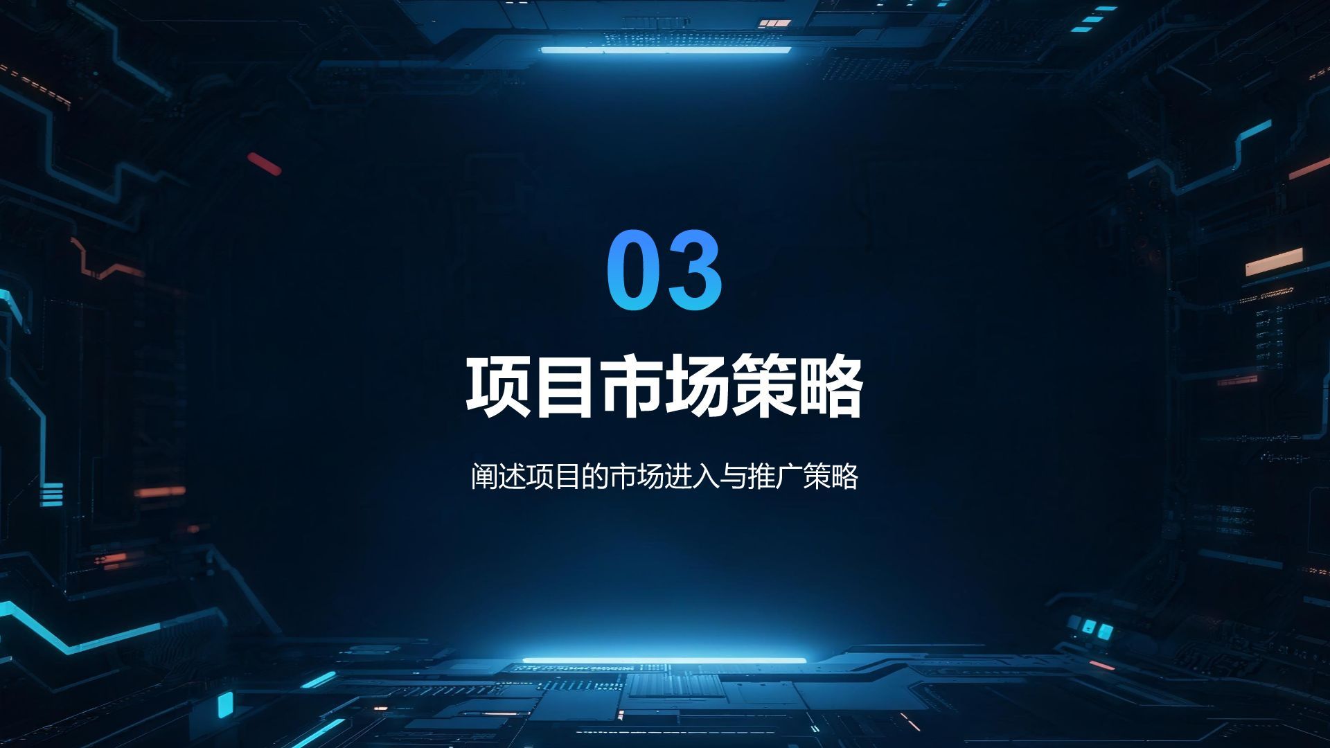 蓝色科技风科技风商业计划书项目介绍PPT模板