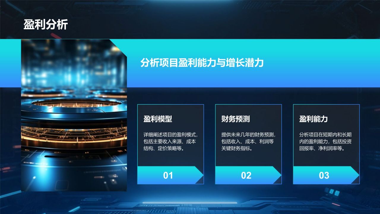 蓝色科技风科技风商业计划书项目介绍PPT模板