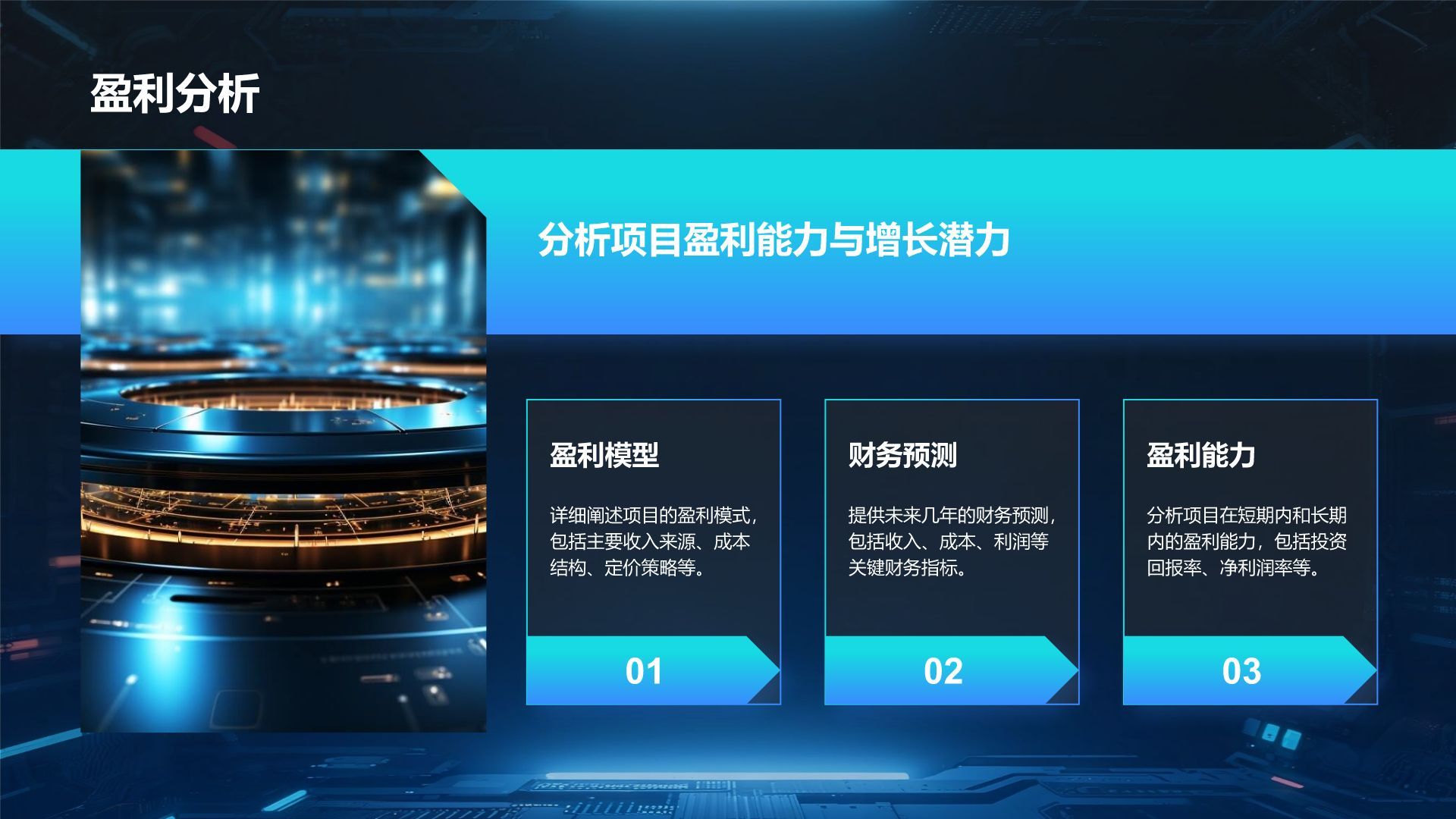 蓝色科技风科技风商业计划书项目介绍PPT模板