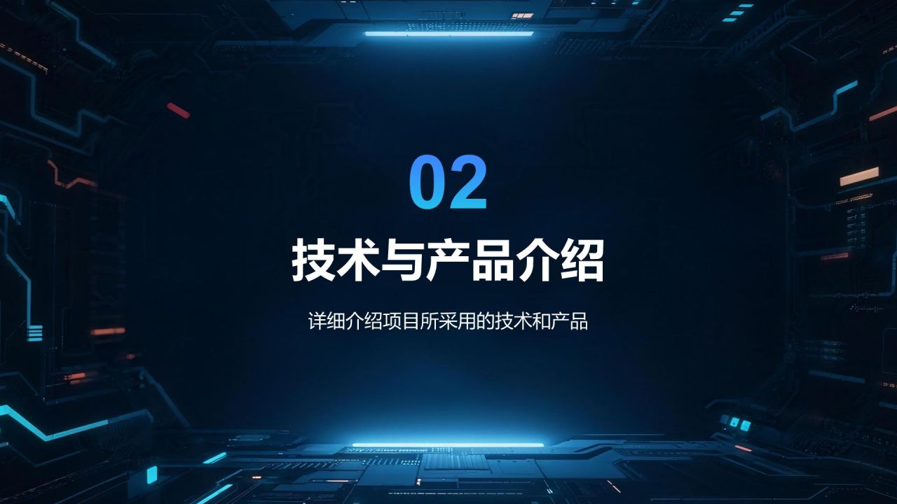 蓝色科技风科技风商业计划书项目介绍PPT模板