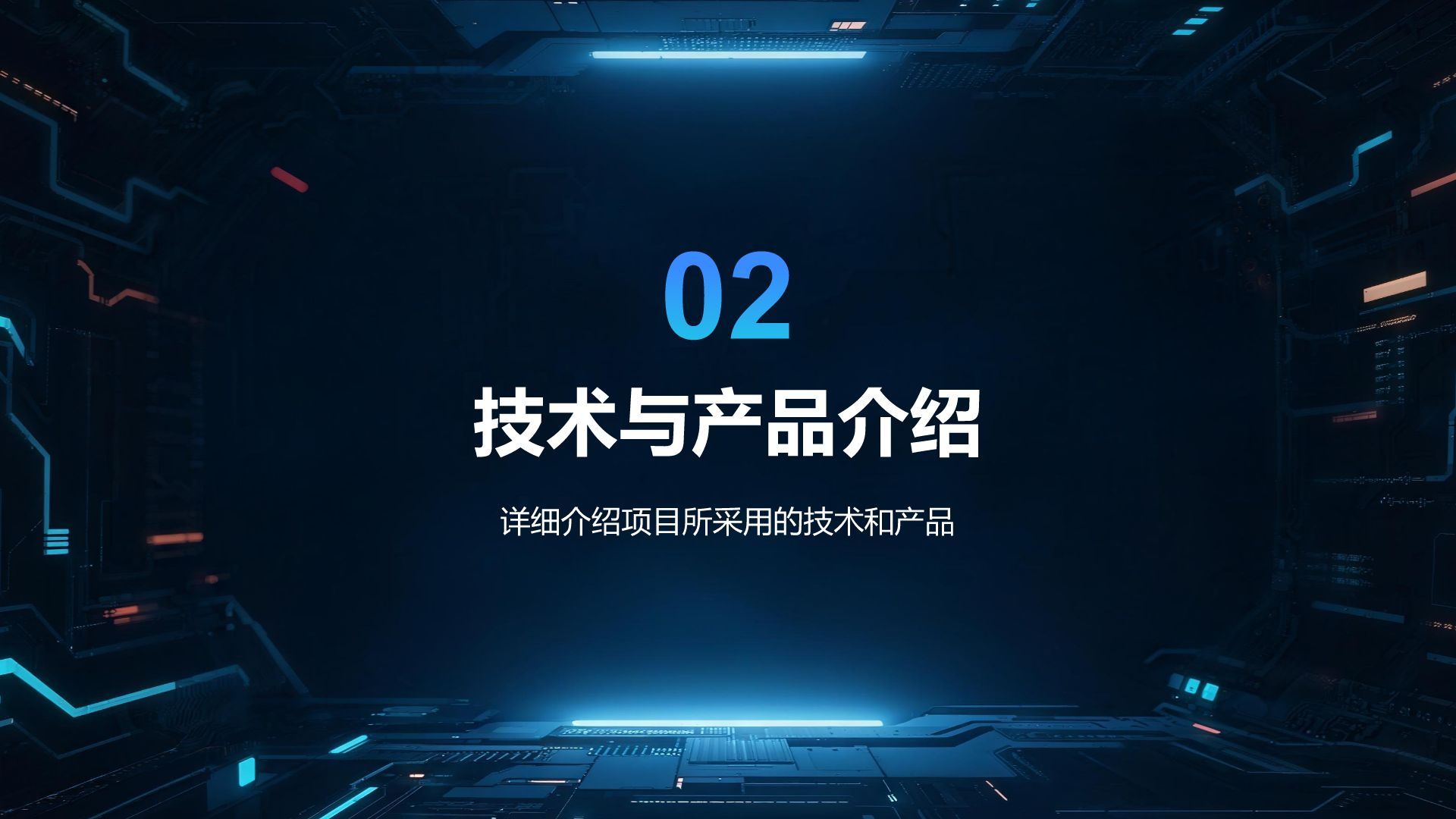 蓝色科技风科技风商业计划书项目介绍PPT模板