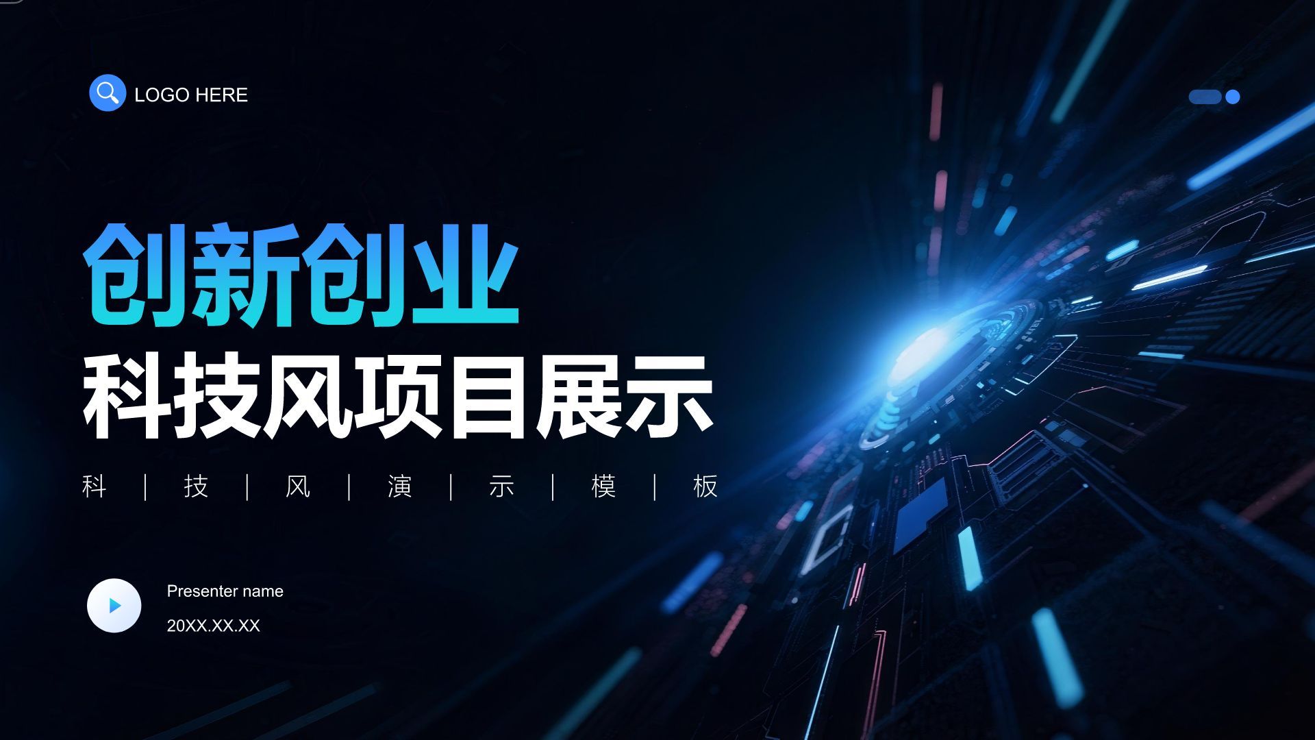 蓝色科技风科技风创新创业项目展示PPT模板