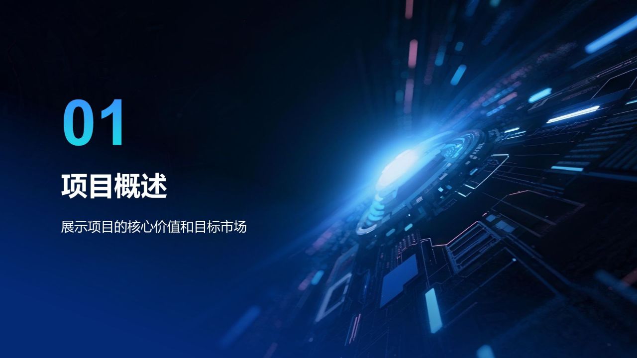 蓝色科技风科技风创新创业项目展示PPT模板