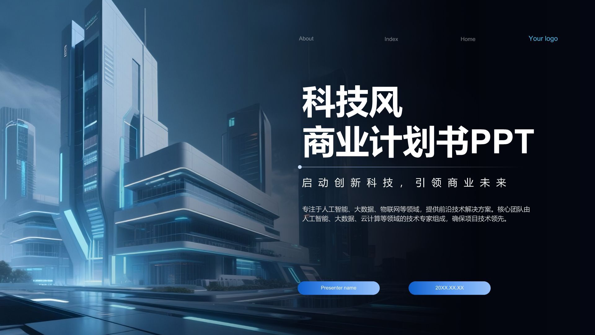 蓝色科技风科技风商业计划书PPT模板