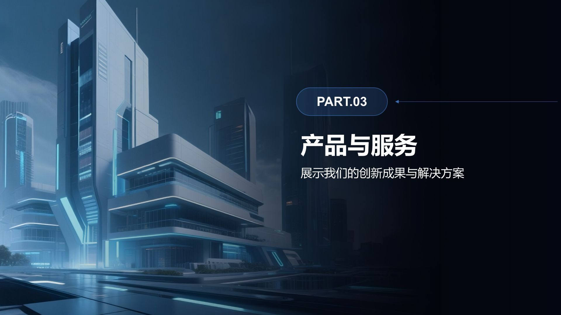 蓝色科技风科技风商业计划书PPT模板