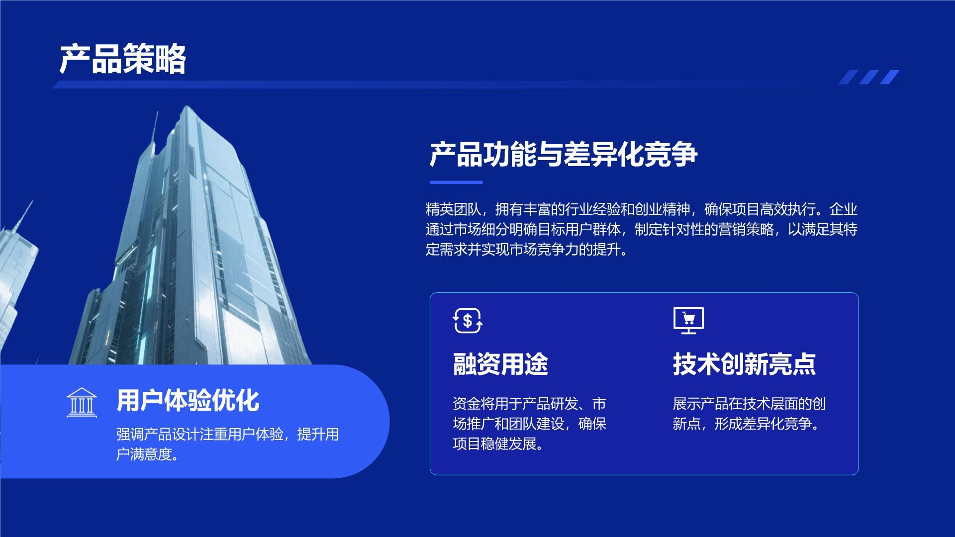 蓝色科技风科技风创新创业融资计划PPT模板