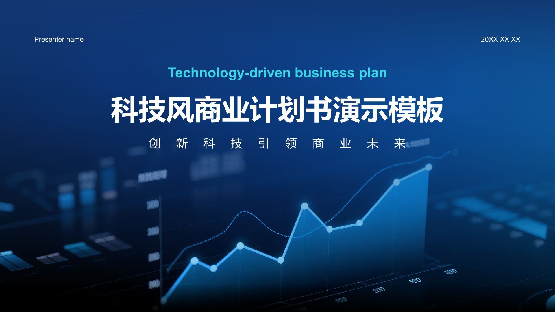 蓝色科技风科技风商业计划书PPT模板