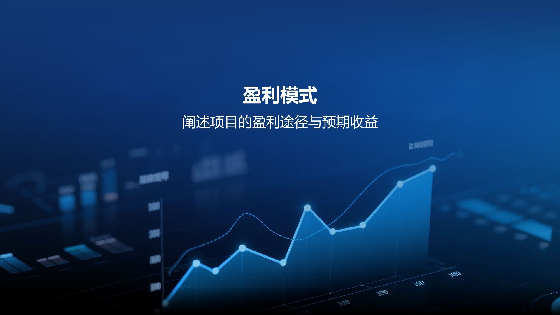 蓝色科技风科技风商业计划书PPT模板