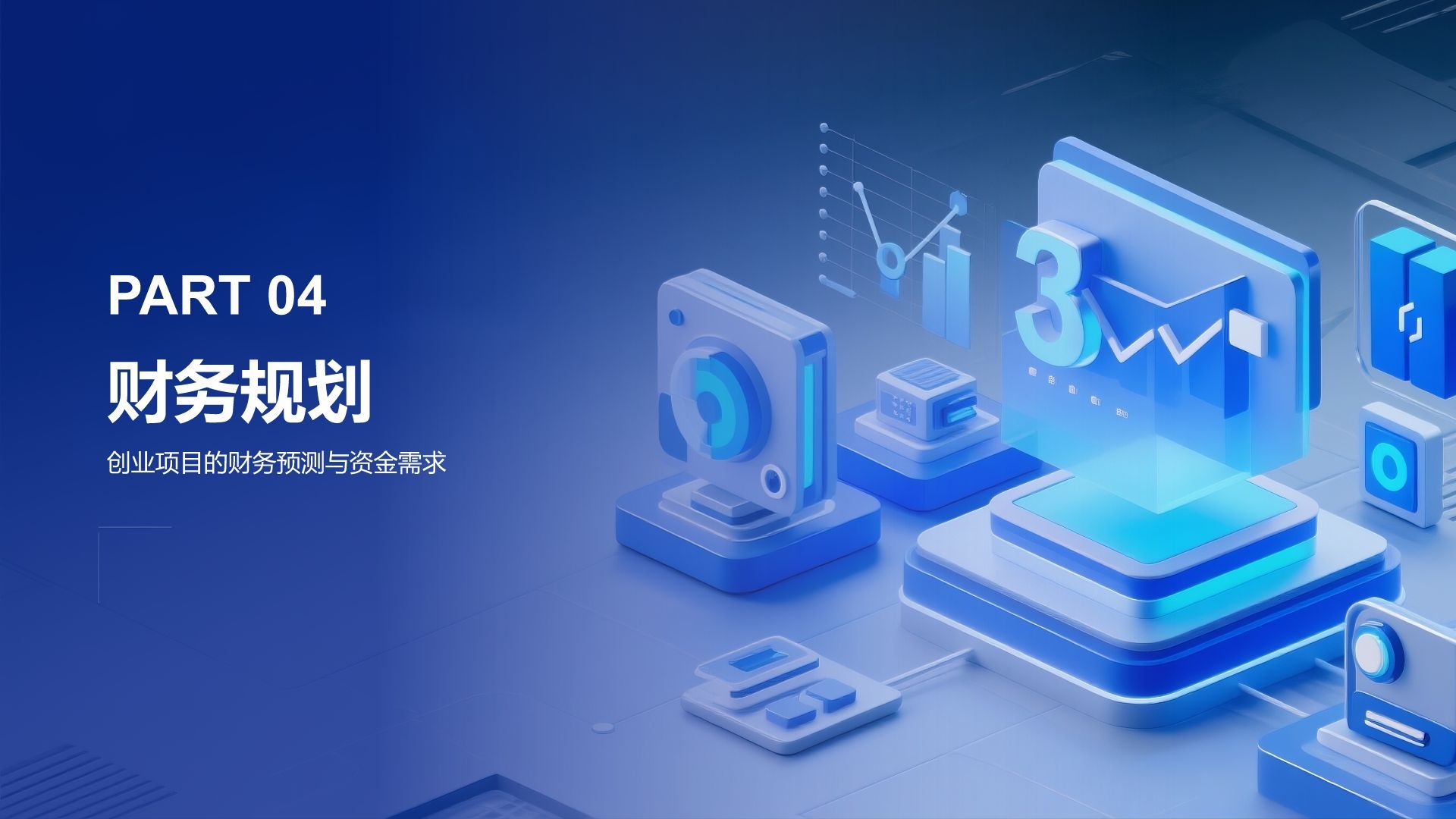 蓝色科技风科技风创新创业融资计划PPT模板
