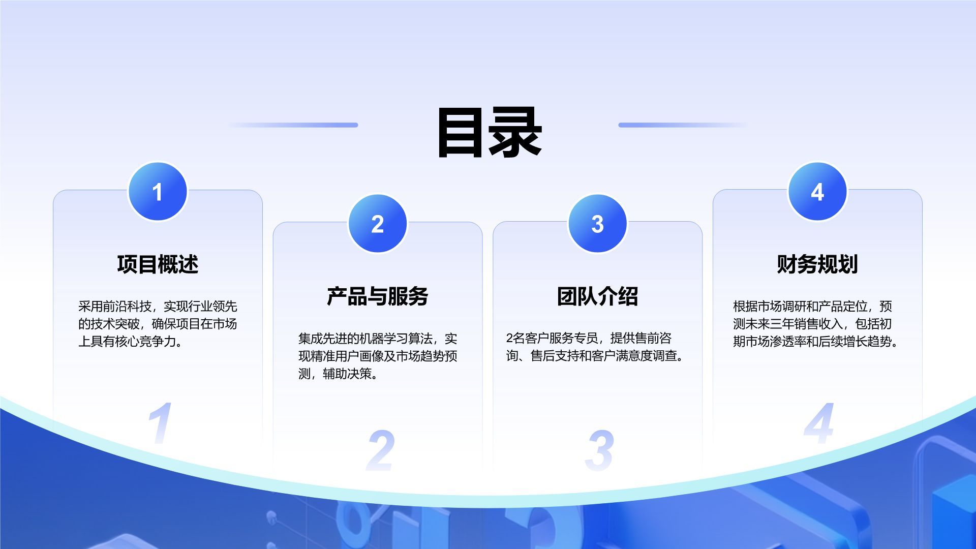 蓝色科技风科技风创新创业融资计划PPT模板