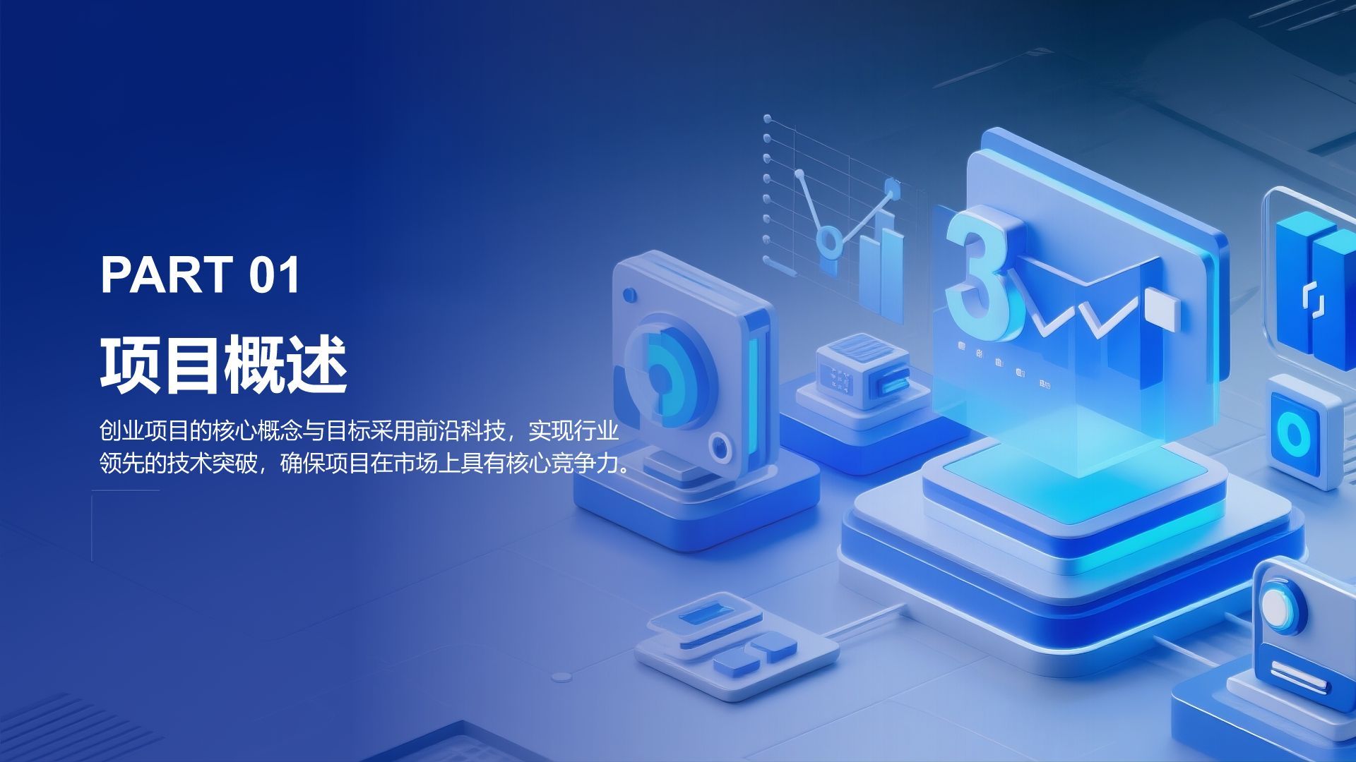 蓝色科技风科技风创新创业融资计划PPT模板