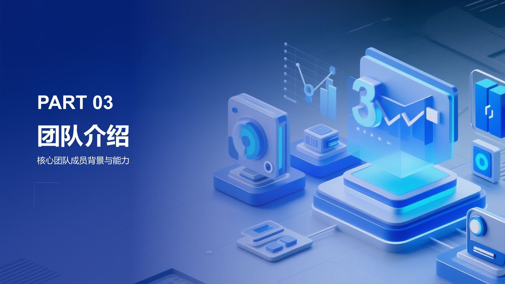 蓝色科技风科技风创新创业融资计划PPT模板