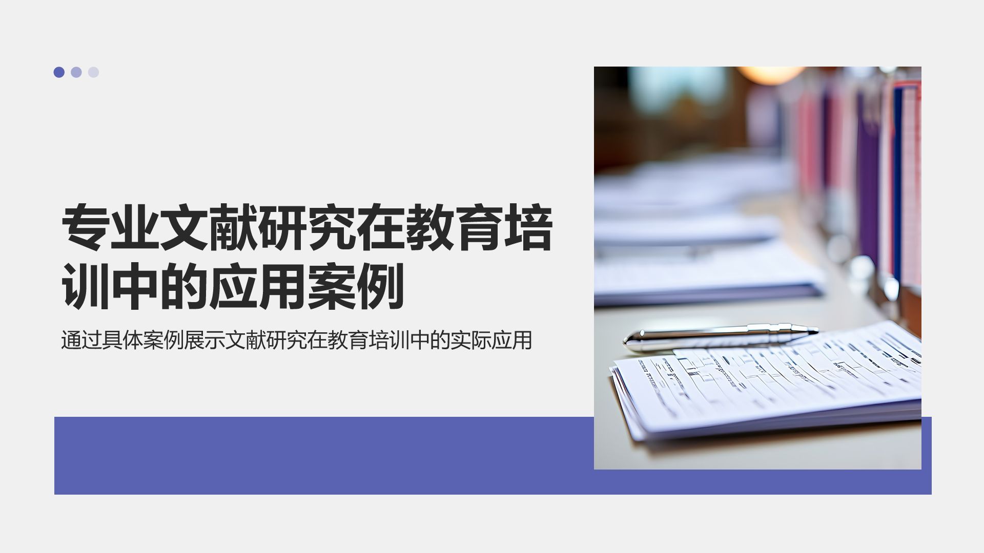蓝色商务风专业文献研究汇报PPT模板